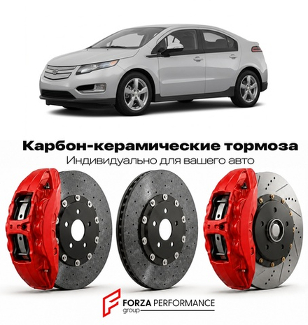 Карбон-керамическая тормозная система для Chevrolet Volt I 2011-2015 Шевроле