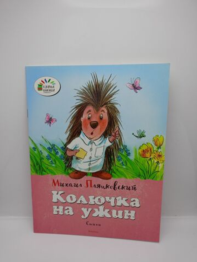 Колючка на ужин: Михаил Пляцковский