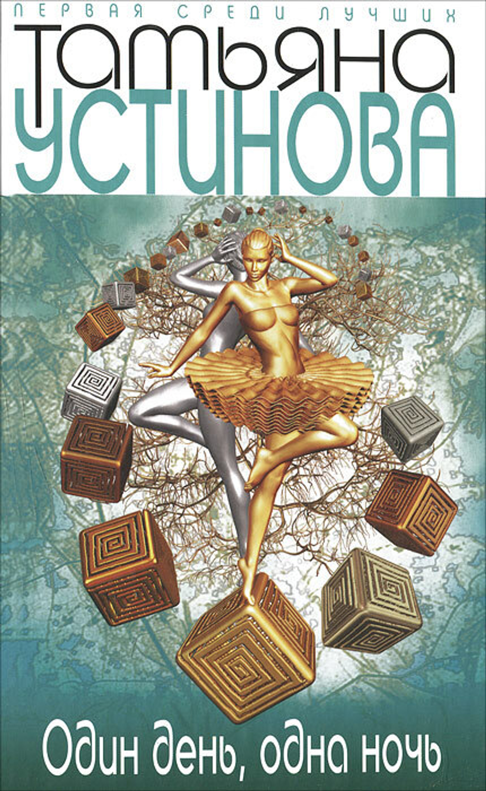 Один день, одна ночь