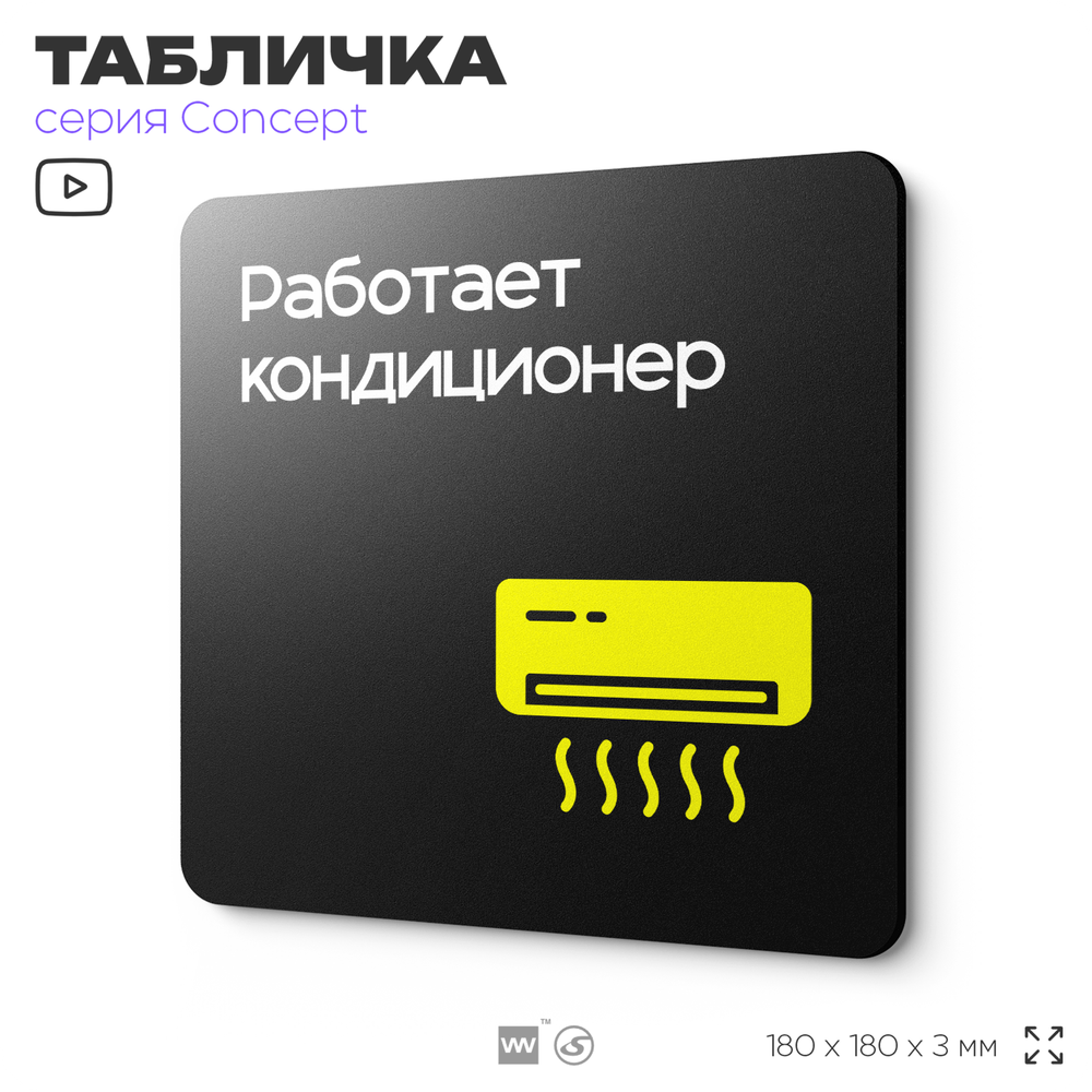 Табличка Работает кондиционер, на дверь и стену, навигационная и информационная, серия CONCEPT, 18х18 см, Айдентика Технолоджи