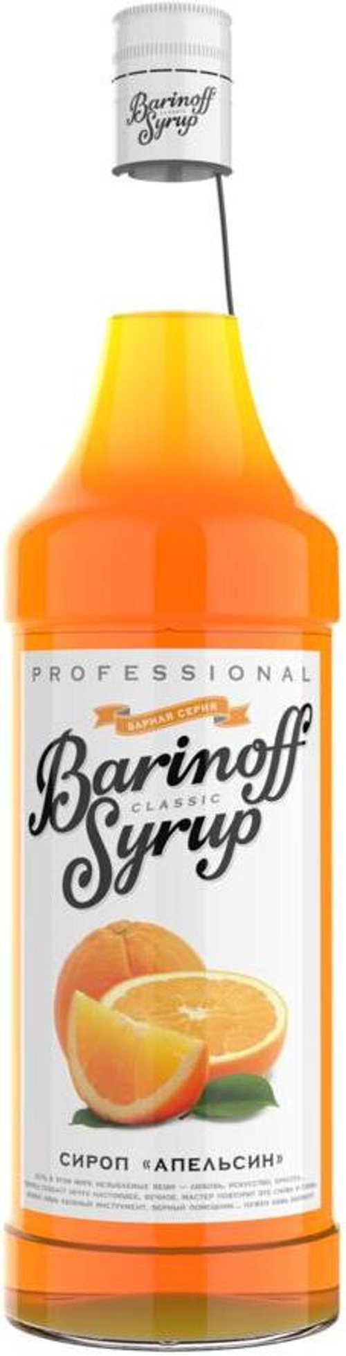 Сироп со вкусом и ароматом "Апельсин" стекло 1л