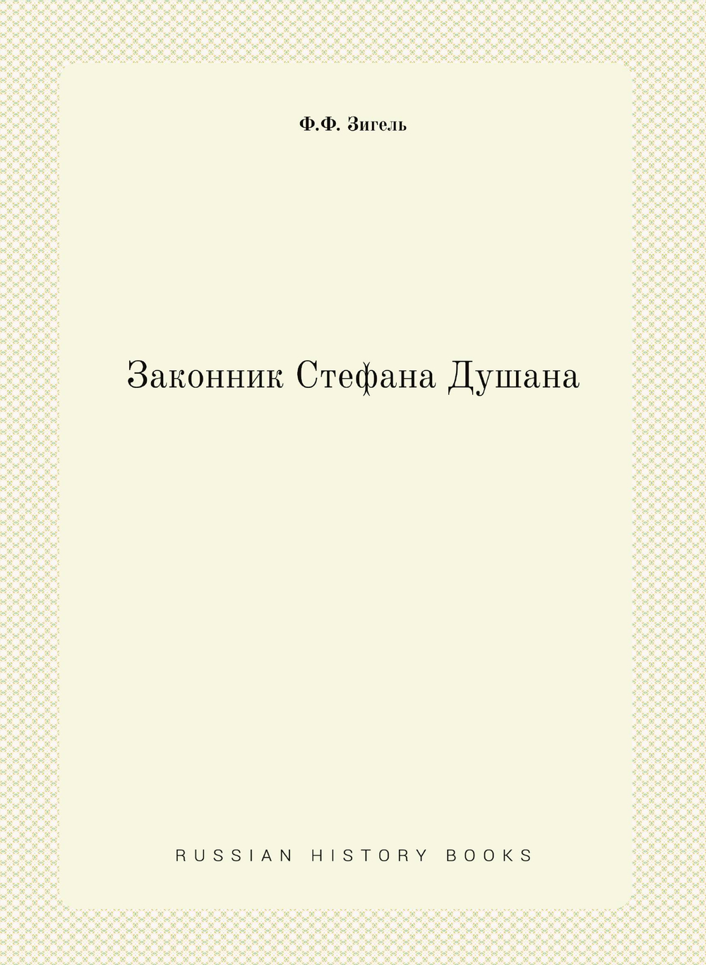 Законник Стефана Душана | Ф.Ф. Зигель