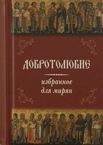 Добротолюбие избранное для мирян. Карманный формат