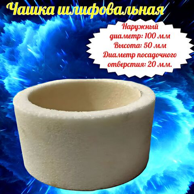 Чашка шлифовальная Т6 100х50х20 W10 E10 WFA 46