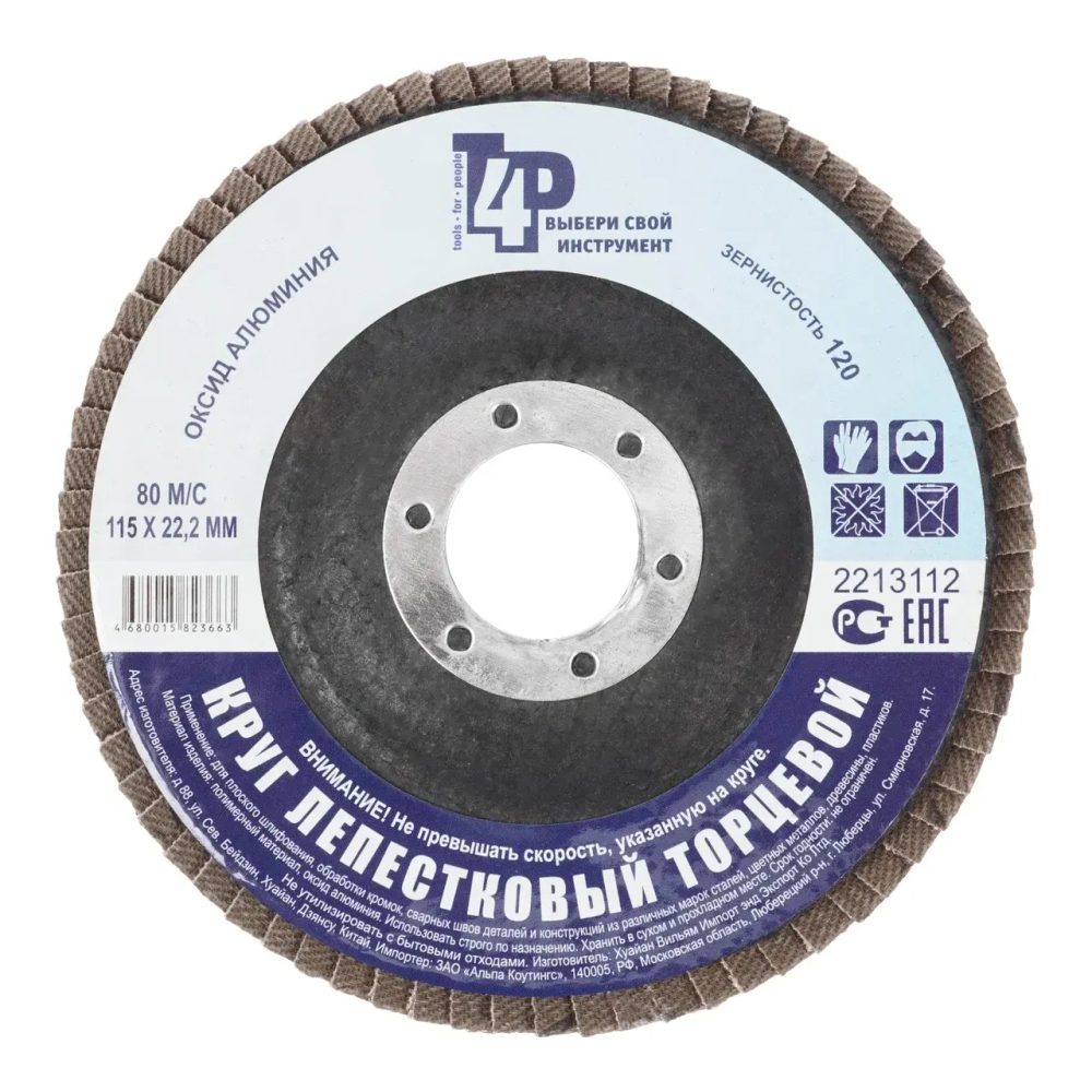 Круг лепестковый торцевой 115х22,Р120 (алюминий) TOOLBERG 2213112