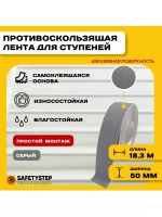 Лента противоскользящая самоклеящаяся абразивная, 50ммх18.3м