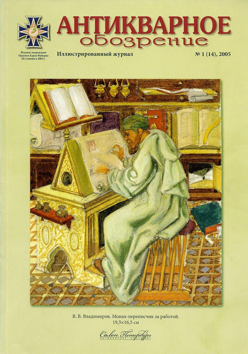 Антикварное обозрение № 1 за 2005