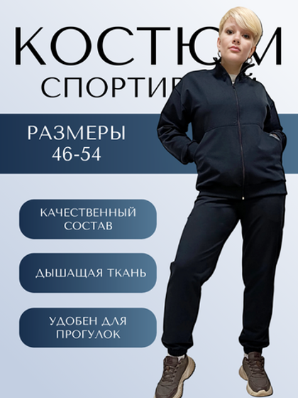 35062 Костюм спортивный на молнии футер 2-х нитка черно-синий (54)