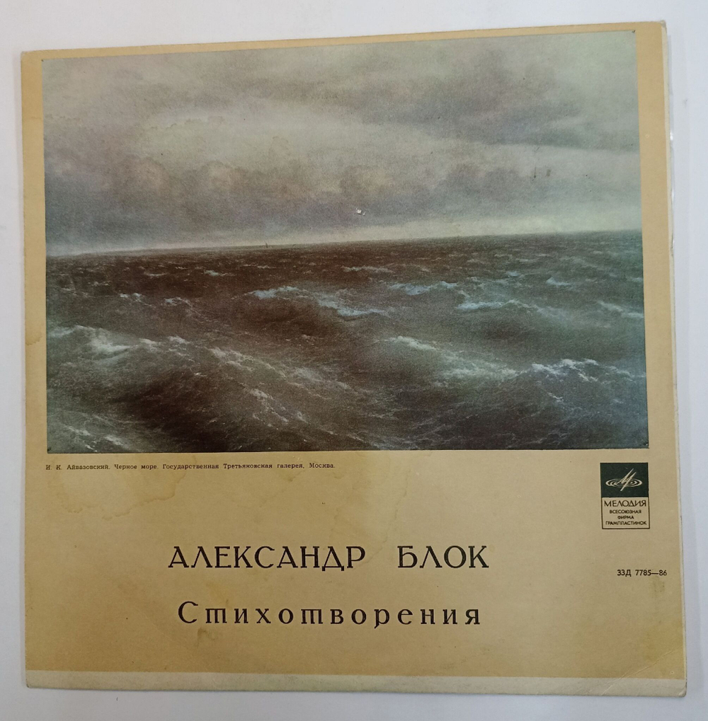 Винтажная виниловая пластинка LP Александр Блок Стихотворения 10 дюймов (СССР)