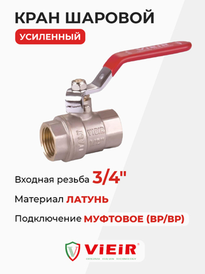 ViEiR шаровой кран ВР рычаг 3/4" усиленный (VR200-02)