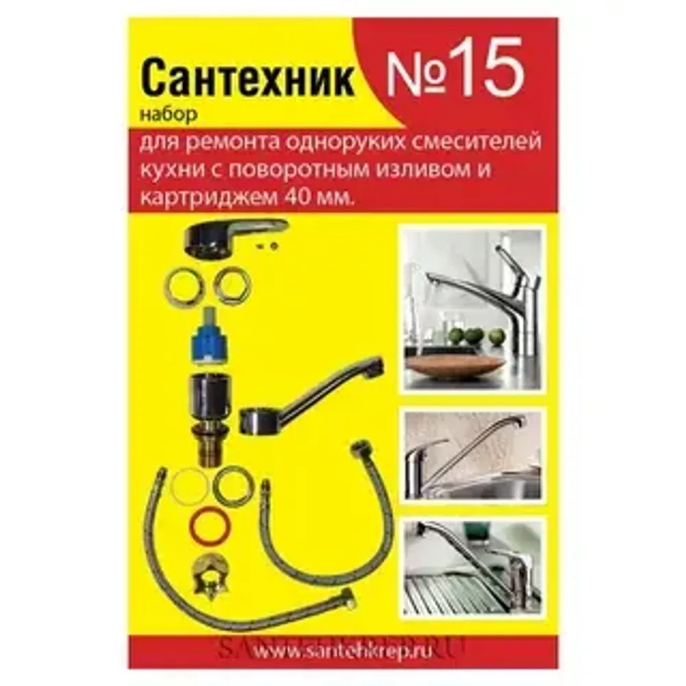 Набор Сантехник №15 (для ремонта однорукого кухонного смесителя 40мм с поворотным носом) РФ