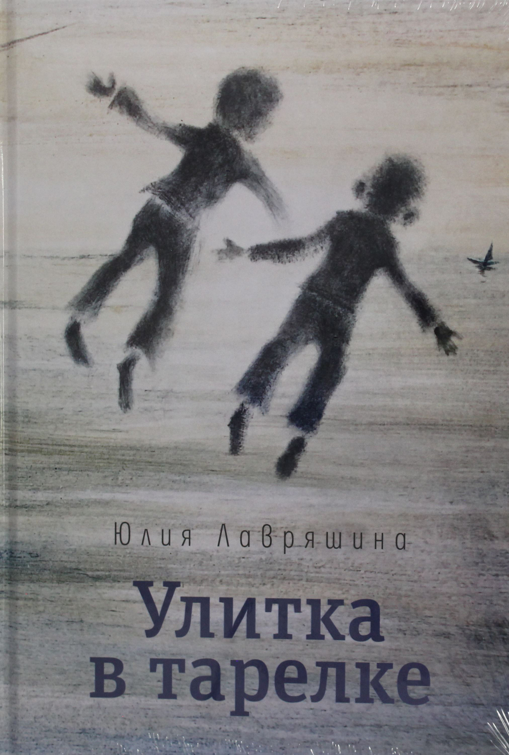 Улитка в тарелке: повесть