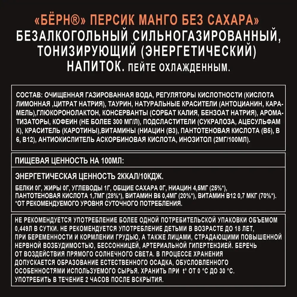 Энергетический напиток Burn Персик-Манго, 0,449 л