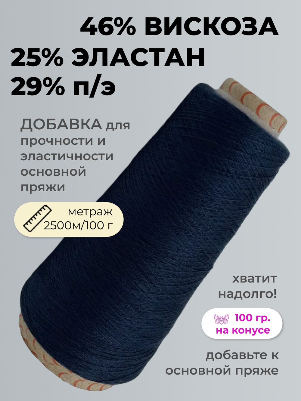 Бобинная пряжа для вязания (100 гр.) ALPES 46% вискоза 29% полиэстер 25% эластан