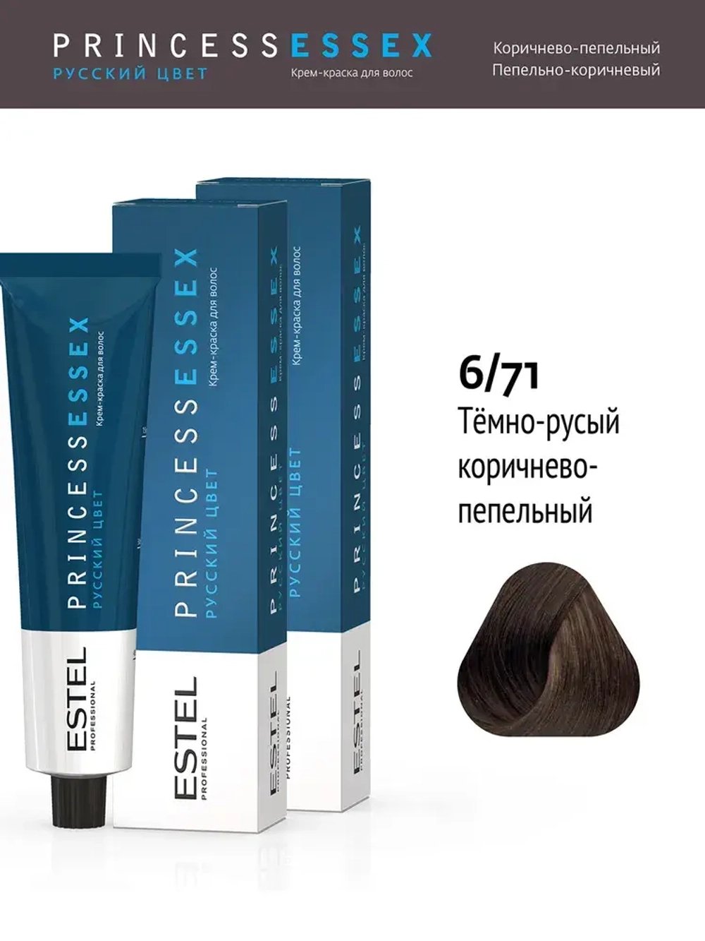 Крем-краска ESTEL PRINCESS ESSEX 6/71 Тёмно-русый коричнево-пепельный 60 мл
