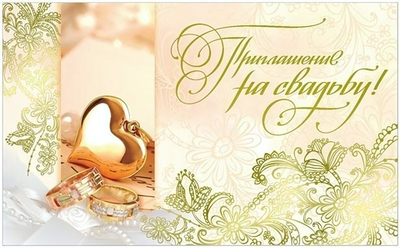 Приглашение на свадьбу! 33030