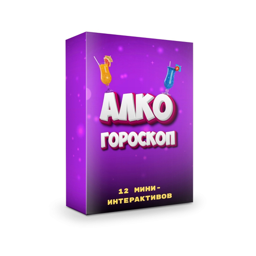 "АЛКОГОРОСКОП"