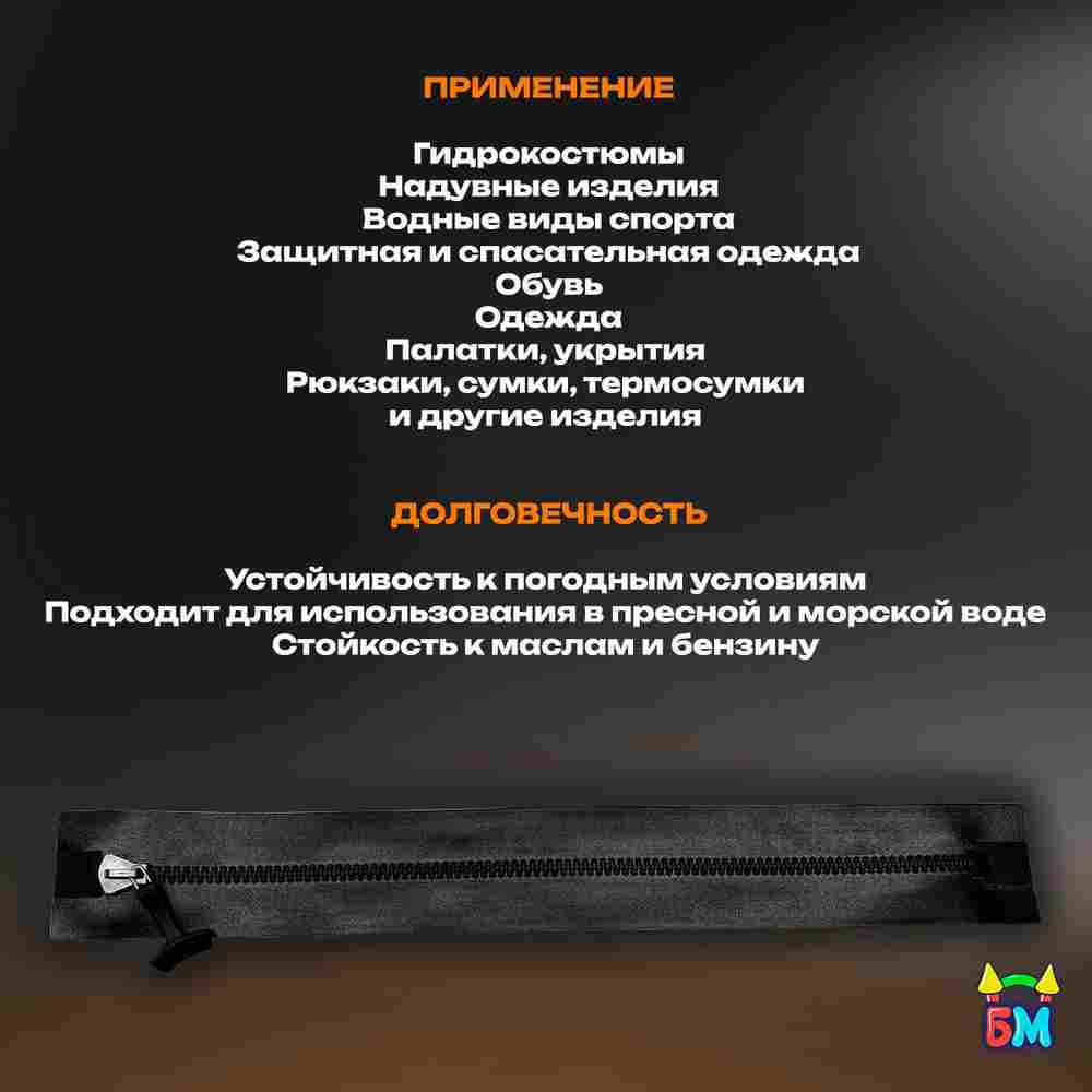 Герметичная водонепроницаемая молния TIZIP (ТИЗИП) SUPERSEAL, 94 см, 20 шт.