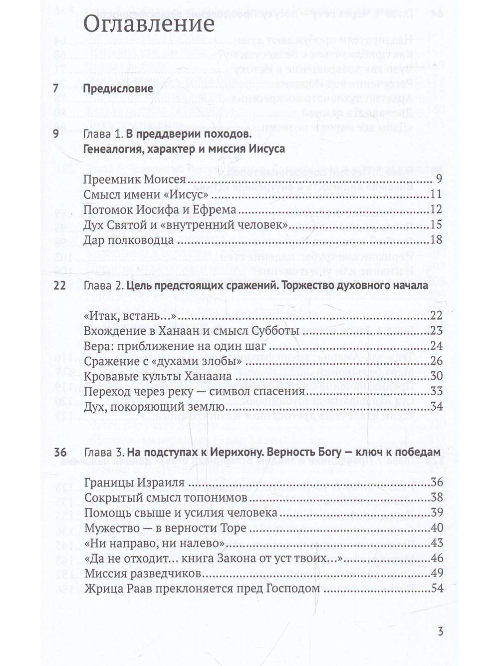 Книга Иисуса Навина: возвращение Израиля и спасение Ханаана