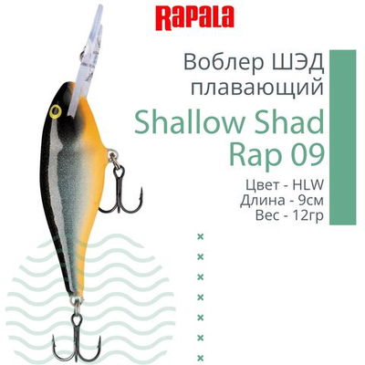 Воблер RAPALA Shallow Shad Rap 09, 9см, 12гр, цвет HT