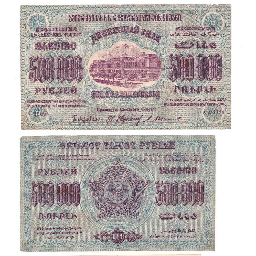 500000 рублей 1923 г. Грузия. Закавказье. А-08094. F-VF