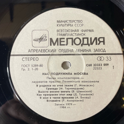 Винтажная виниловая пластинка LP Сборник Нас Подружила Москва, Moscow Befriended Us (СССР 1985) (Ариэль, Кобзон, Ротару и др)