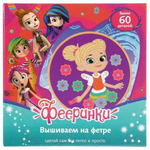 Вышиваем на фетре "Фееринки" в русс. коробка в кор.24шт (Мультиарт)