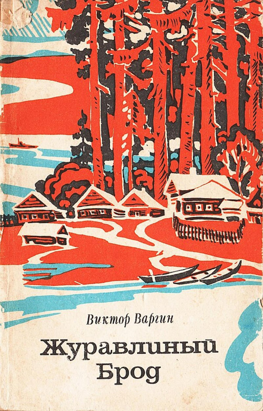 Журавлиный Брод | Варгин Виктор Константинович