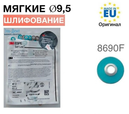 Диски полировочные Соф-Лекс 8690F (d9,5 мм), 3М (50шт.)