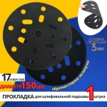Защитная прокладка для шлифовальной подошвы 150 мм, 17 отверстий, толщина 3 мм.