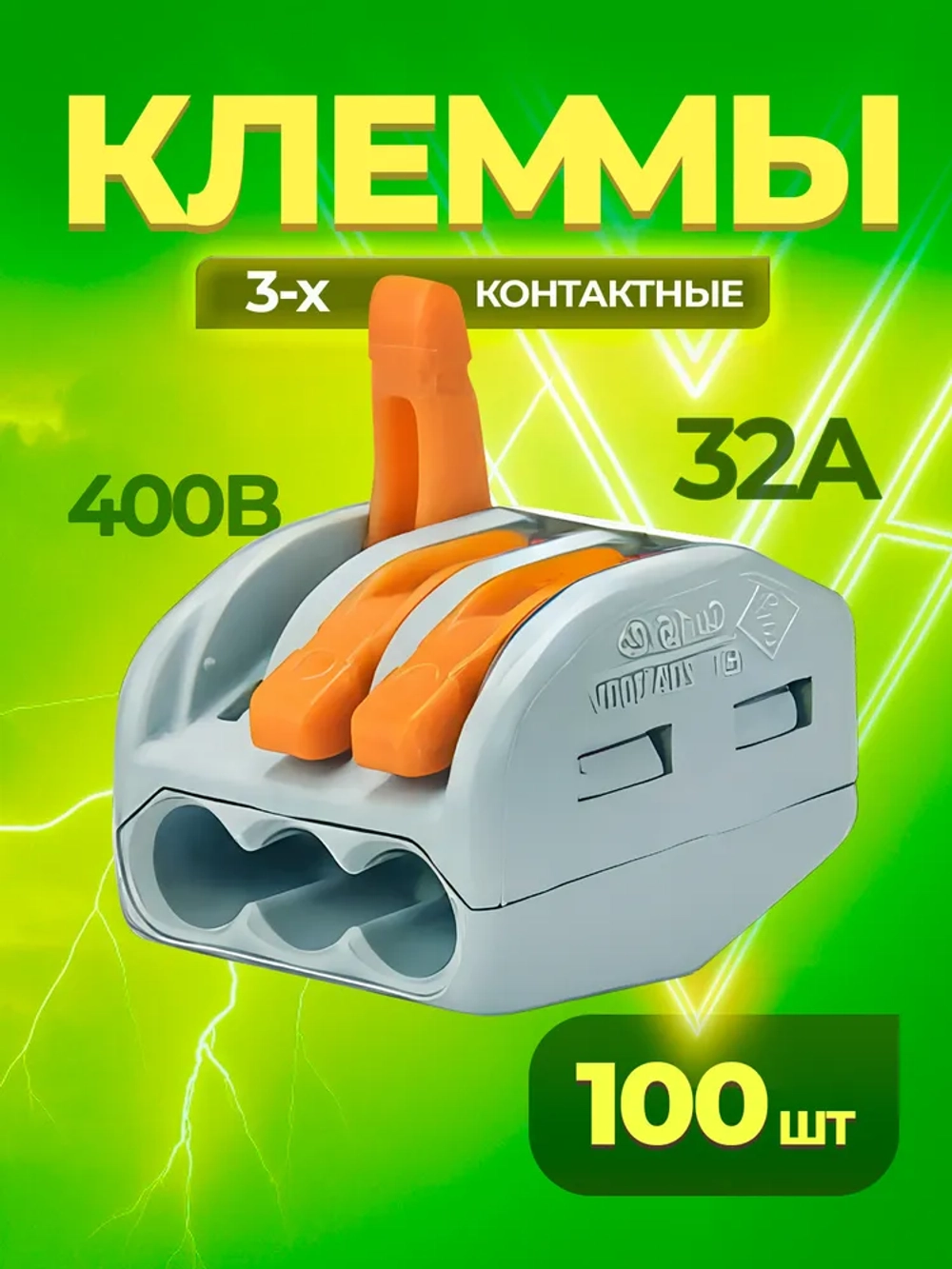 Клемма 3-х проводная соединительная Ваго клеммники 100 шт.