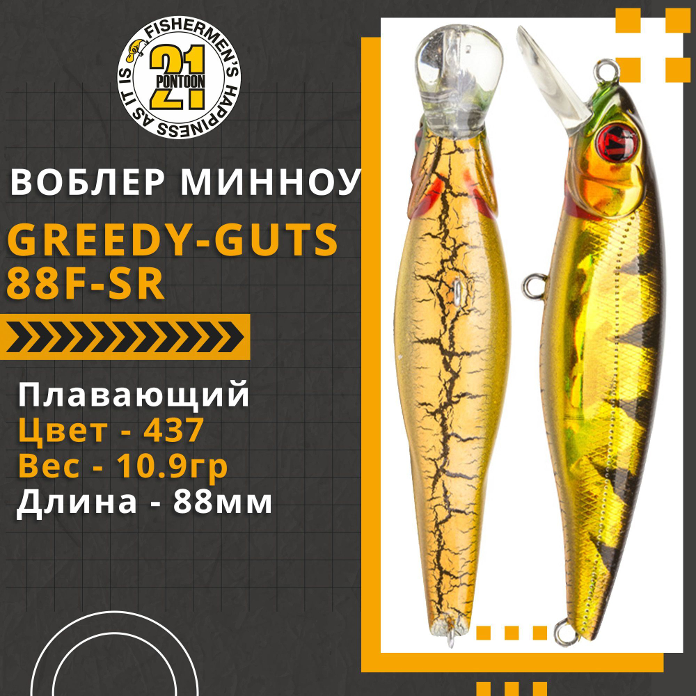 Воблер для рыбалки Pontoon21 Greedy-Guts 88F-SR, 88мм, 10.9 гр., 0.7-1.0 м., цвет 437