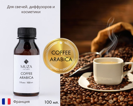 Кофе Арабика (Coffee Arabica)