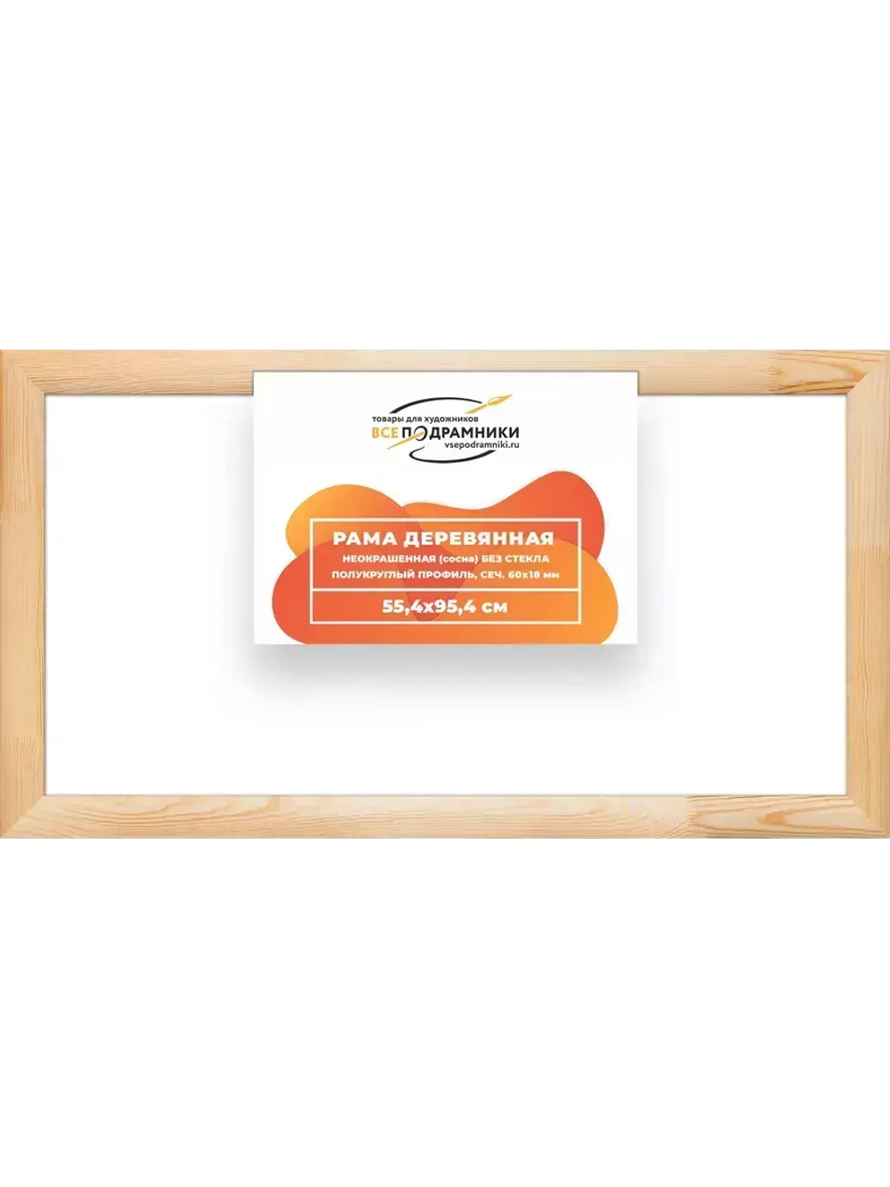 Деревянная рама 55x95 для картин на подрамнике сеч. 60x18