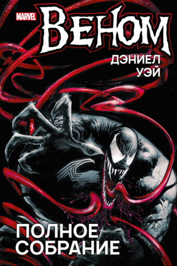 Комикс Веном. Полное собрание (Дэниел Уэй)