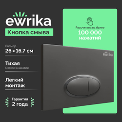 Кнопка смыва для унитаза EWRIKA 0054 пластик, цвет матовый черный