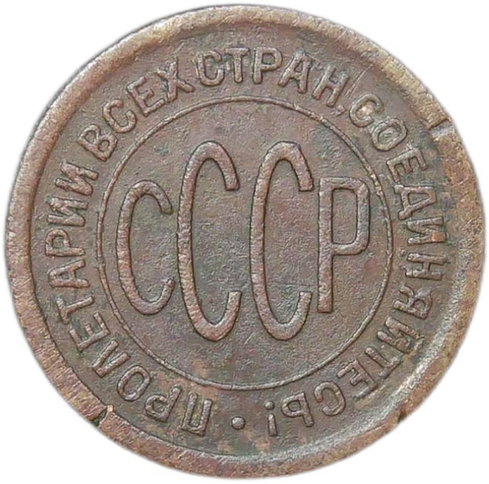 Полкопейки 1925 (VF)