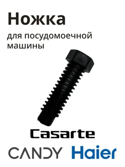 Ножка посудомоечной машины 0120203804