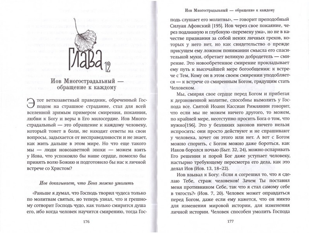 Книга Иова. Обо мне и для меня