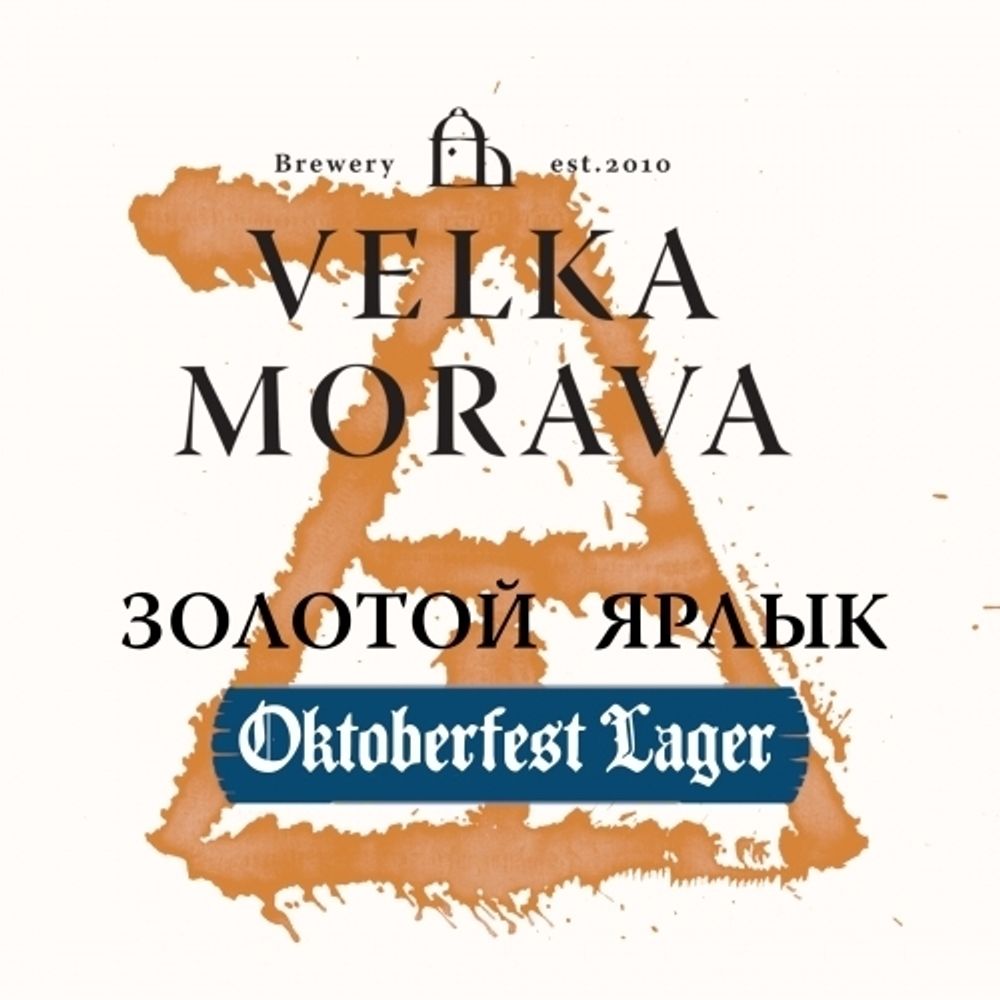 Пиво Велка Морава Золотой Ярлык Октоберфест / Velka Morava Zolotoj Yarlyk Oktoberfest 0.5 - банка