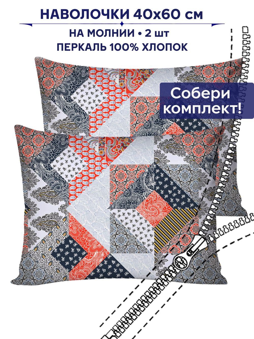 Комплект наволочек 2шт Сказка "Пэчворк" 40х60 см