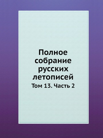 Полное собрание русских летописей. Том 13. Часть 2 | Нет автора