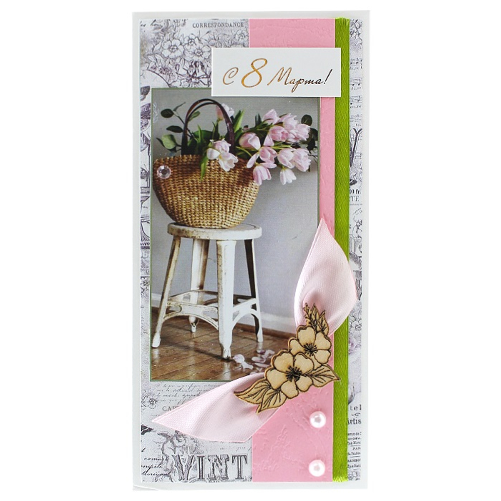 Конверт для денег 3D, С 8 Марта! (корзина с цветами)