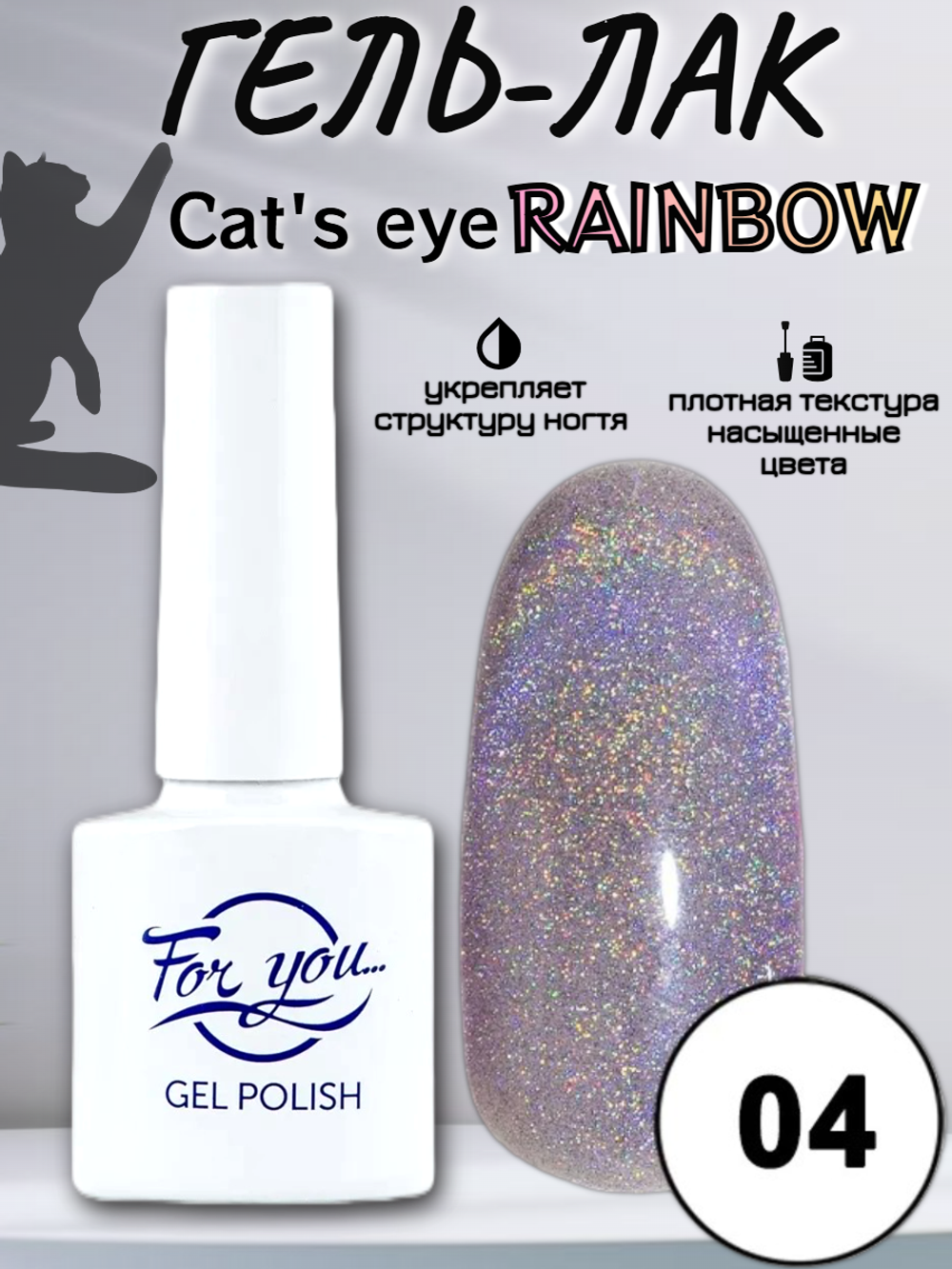 Гель-лак FOR YOU Cat's eye RAINBOW № 04