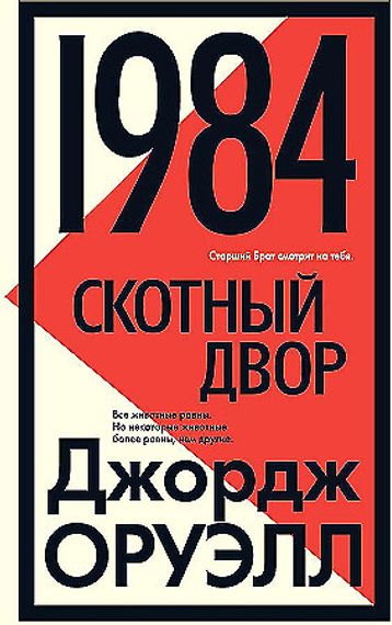 1984. Скотный двор \Джордж Оруэлл