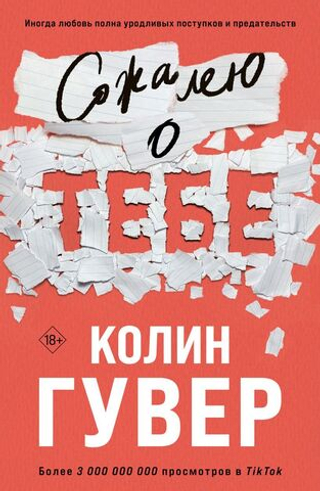 Сожалею о тебе. Колин Гувер