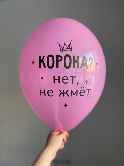 Воздушный шар с надписью фуксия «корона нет, не жмет» 35см ПАЛИТРА №4299