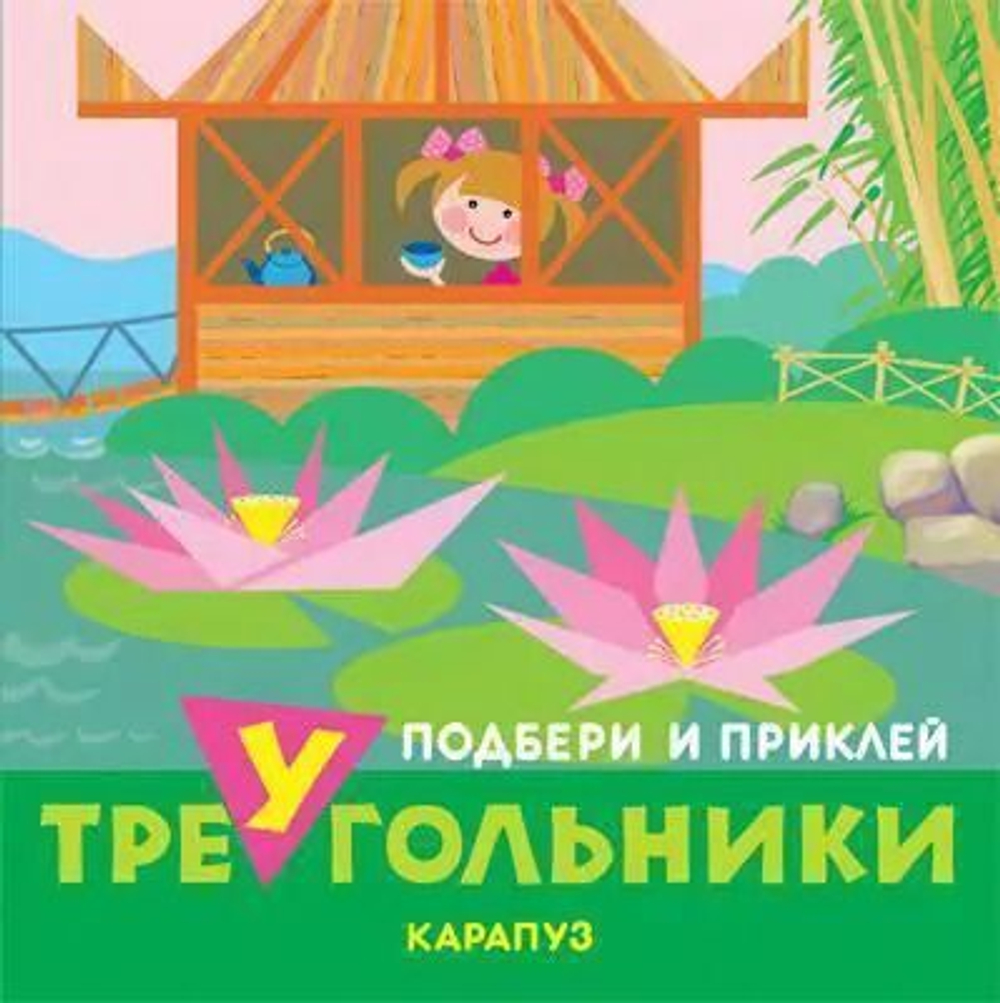 Подбери и приклей треугольники "Путешествия", СФЕРА