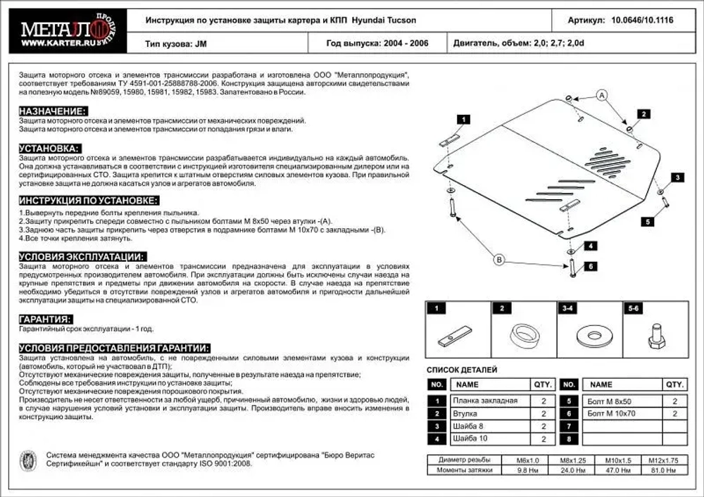 Защита картера и КПП Sheriff для Hyundai Tucson I (JM) 2004-2010 арт.10.0646