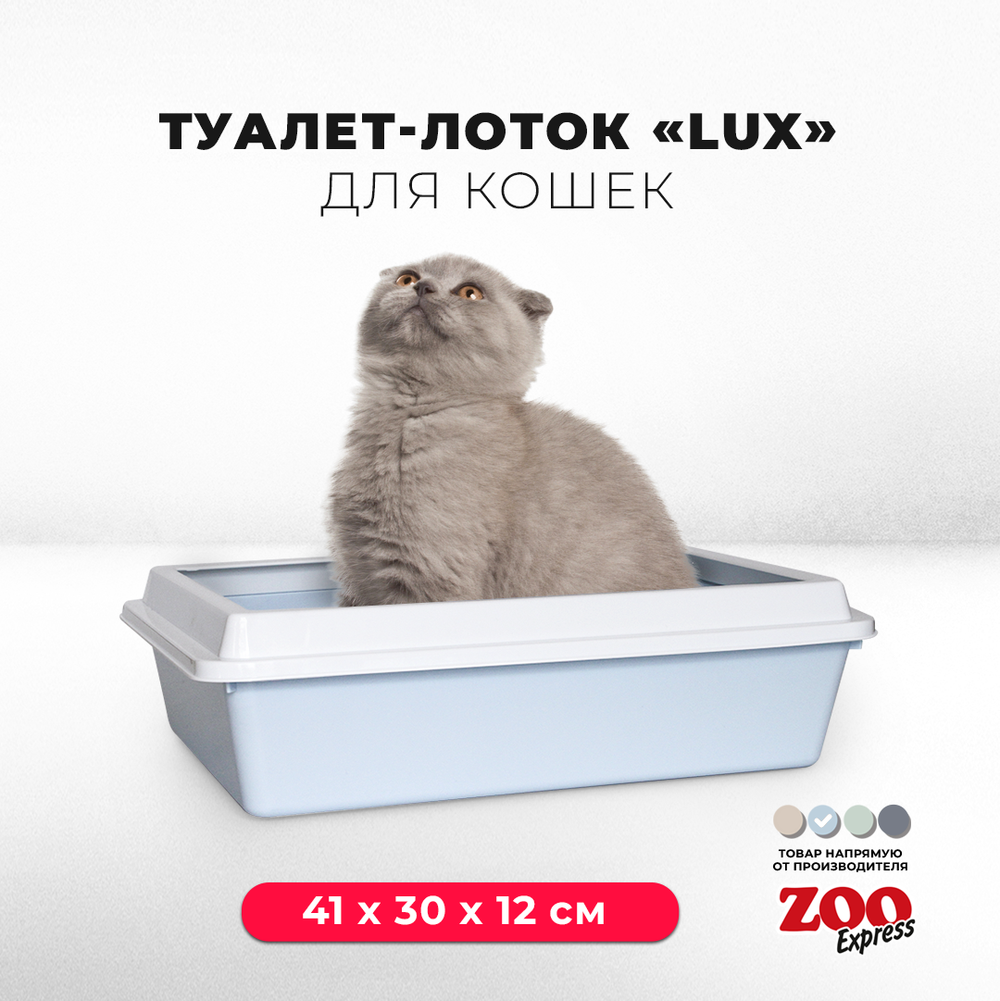 Лоток/туалет ZOOEXPRESS "Lux" для кошек с рамкой без сетки - 41х30х12 см